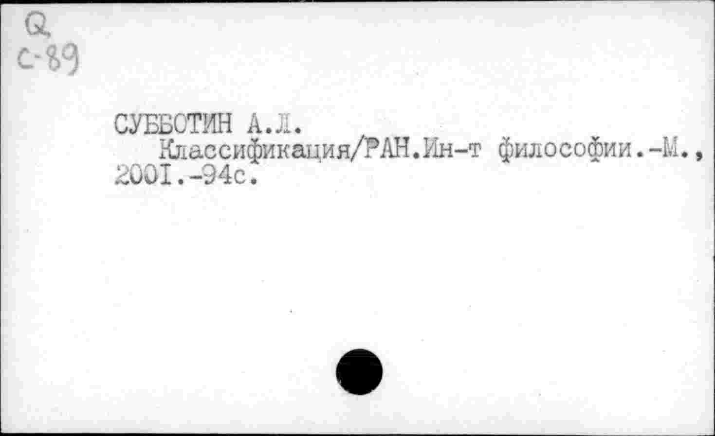 ﻿Q
СУББОТИН АЛ.
Классификация/PAH.Ин-т философии.-bi., 2001.-94с.